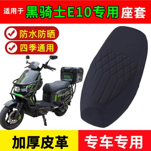 适用于黑骑士e10座套专用电动车座垫套防水座椅套黑骑士e10坐垫套