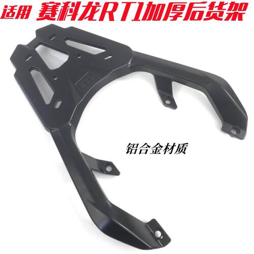 适用赛科龙RT1尾箱架后货架 rt1铝一体加厚后备箱支架尾架货架