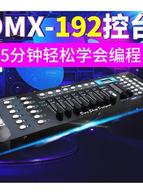 DMX192控台LED帕灯DMX512控制台摇头灯舞台灯光调光台无线收发器