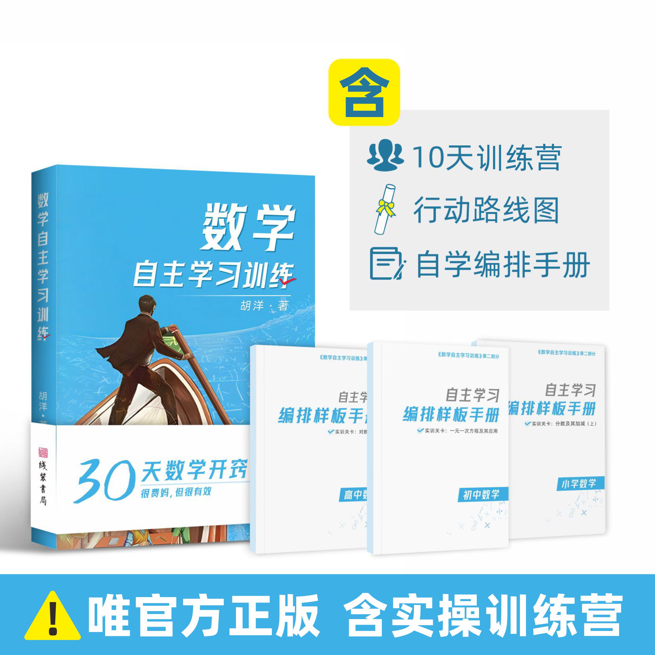 小初高数学自主学习训练套装含：4册套书+10天训练营+行动路线图 提高孩子数学思维能力 提高中小学生数学成绩
