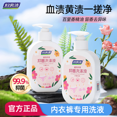 妇炎洁内衣内裤清洗液男女士用抑菌专洗内裤官方正品