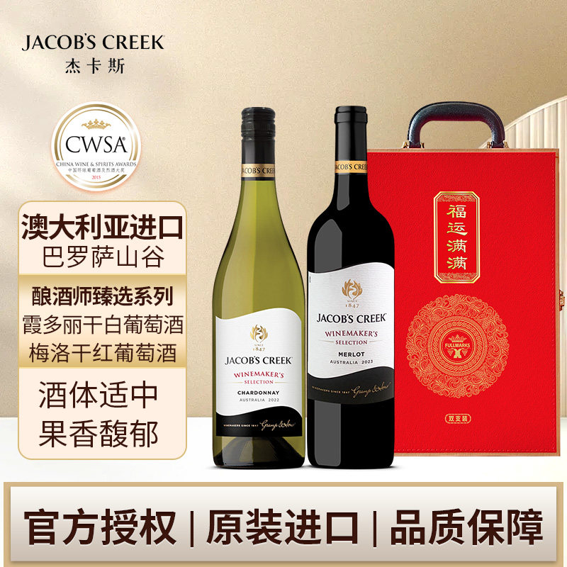 杰卡斯酿酒师梅洛干红霞多丽白750ml双支过节送礼礼盒澳洲红五星