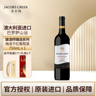 杰卡斯酿酒师臻选系列梅洛干红葡萄酒750ml澳洲红五星进口