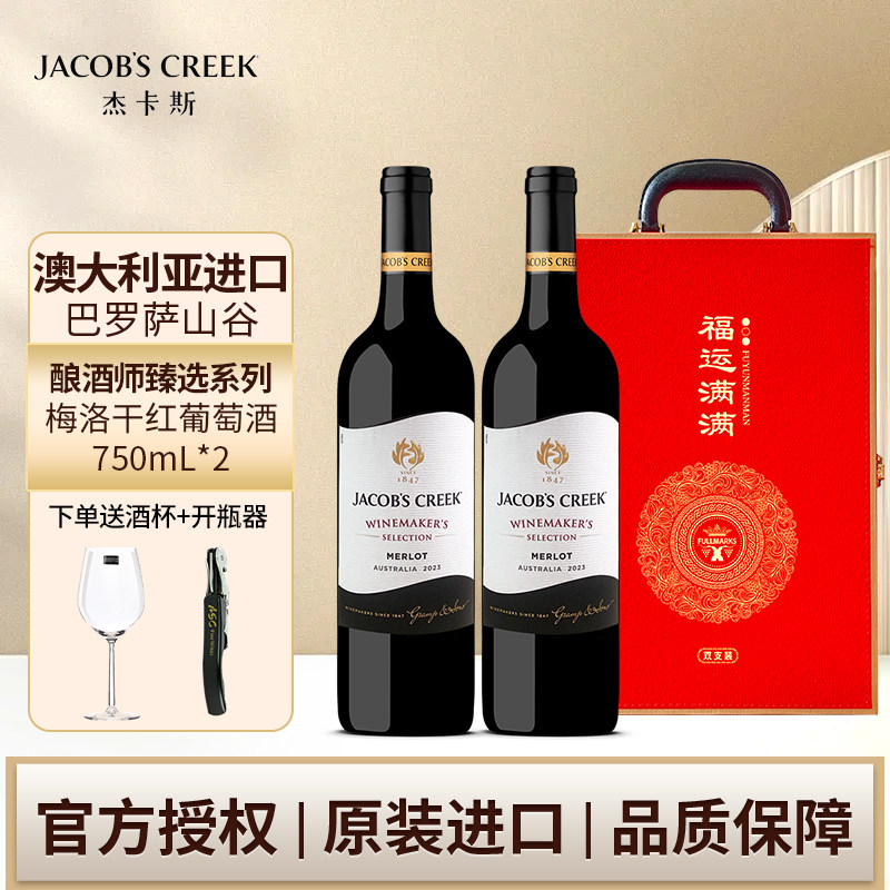 杰卡斯酿酒师臻选系列梅洛干红葡萄酒750ml双支装礼盒装送礼过节
