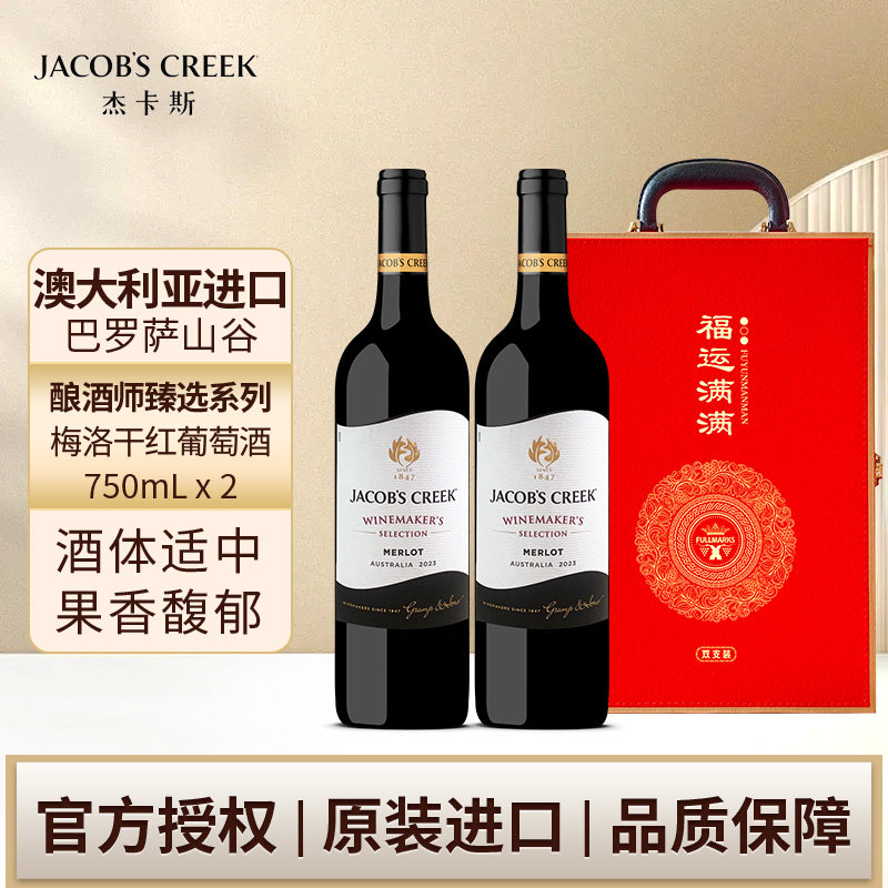 杰卡斯酿酒师臻选系列梅洛干红葡萄酒750ml双支装礼盒装送礼过节