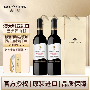 杰卡斯酿酒师臻选系列西拉加本纳干红葡萄酒750ml双支 澳洲红五星