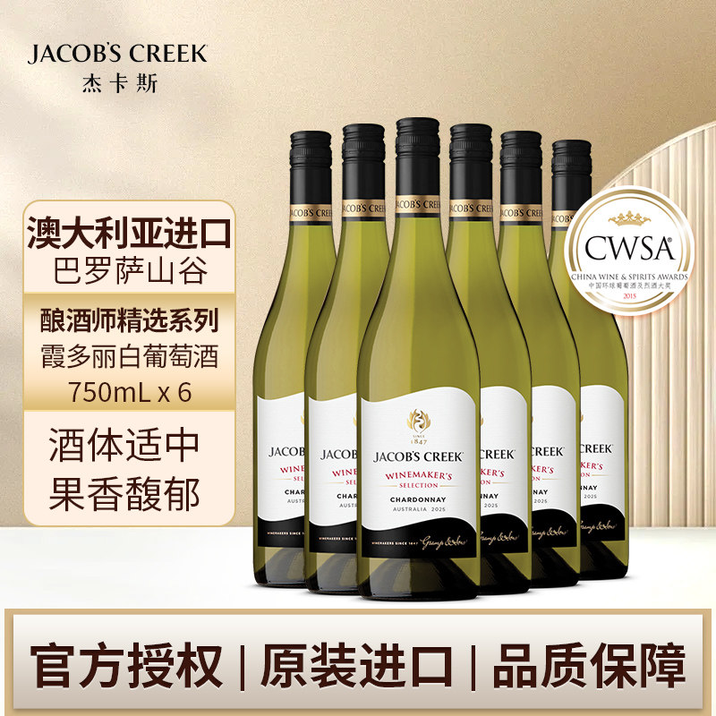 杰卡斯酿酒师精选系列霞多丽干白葡萄酒750ml六支澳洲进口红五星
