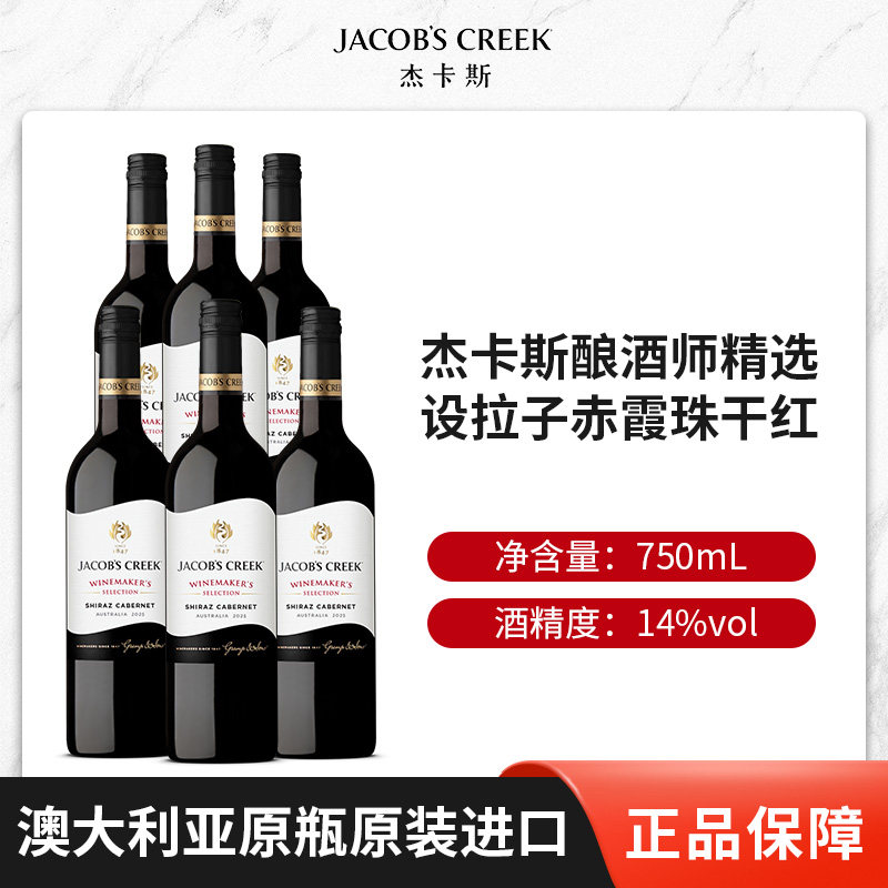 杰卡斯酿酒师西拉加本纳干红甜葡萄酒750ml*6支澳洲进口红酒整箱