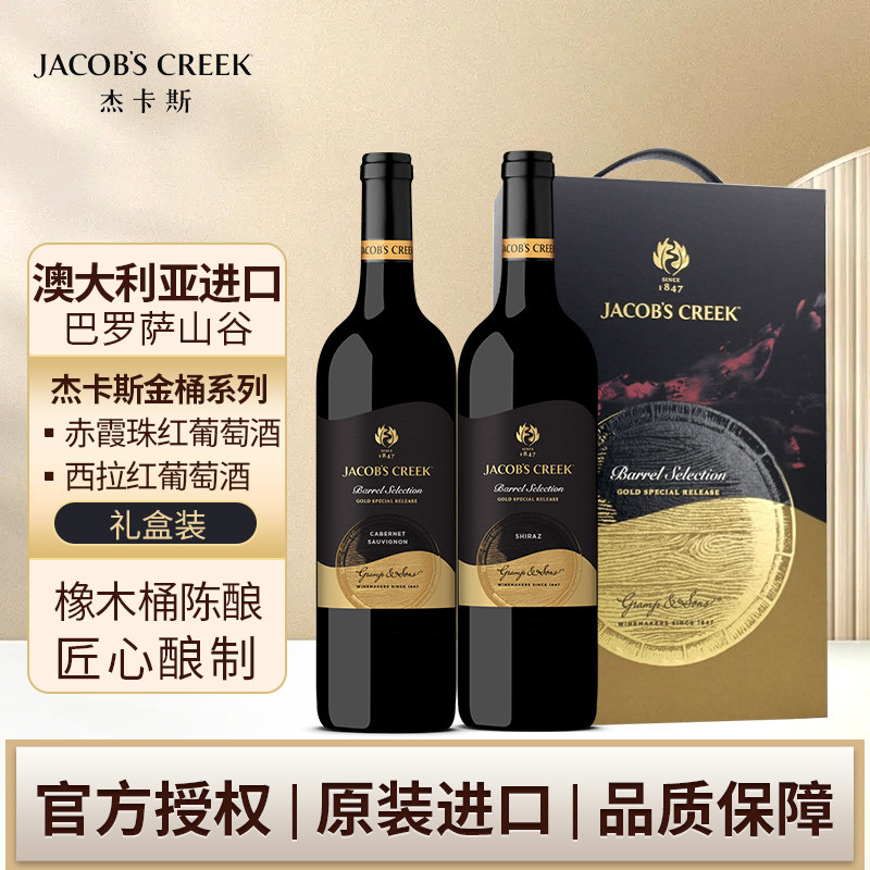 杰卡斯金桶赤霞珠西拉干红750ml两支装礼盒 澳洲红五星 葡萄酒