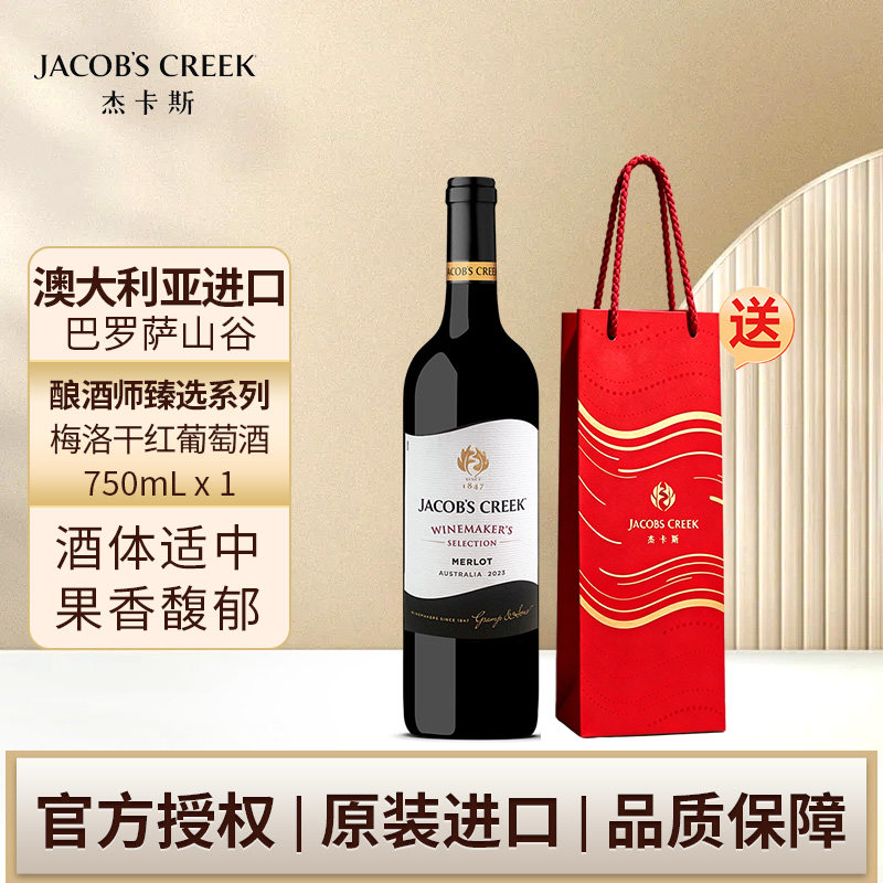 杰卡斯酿酒师臻选系列梅洛干红葡萄酒750ml澳洲红五星进口