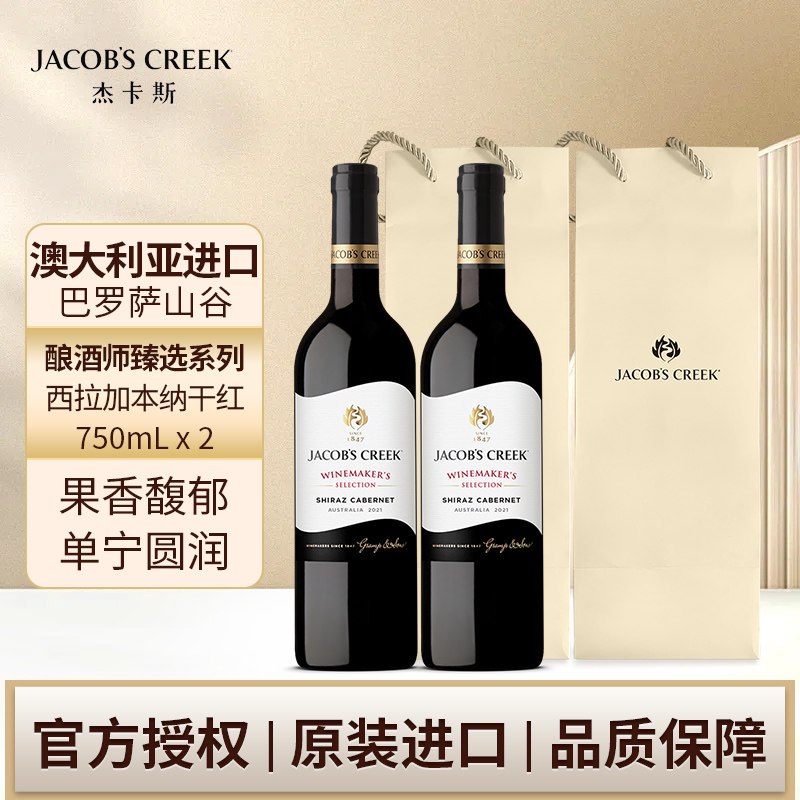 杰卡斯酿酒师臻选系列西拉加本纳干红葡萄酒750ml双支 澳洲红五星