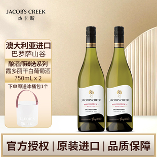 杰卡斯酿酒师臻选系列霞多丽干白葡萄酒750ml双支 澳洲红五星
