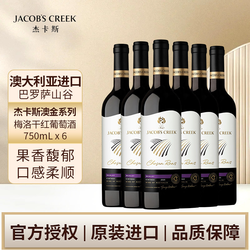 杰卡斯澳金系列梅洛干红葡萄酒750mL六支澳洲红五星原瓶进口