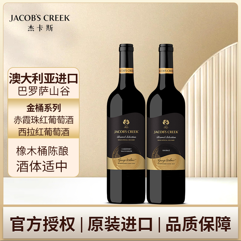 杰卡斯金桶系列西拉赤霞珠干红葡萄酒750ml两支澳洲进口红五星