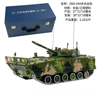 正品ZD-04步兵式战车04A履带步战车模型摆件收藏A送礼 1:30 步B兵