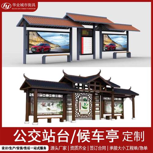 乡村仿古候车厅智能公交站台不锈钢港湾候车厅太阳能招呼停靠站牌