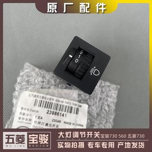 灯光高低升降按键 宝骏730 大灯调节开关 五菱730 前照灯按钮 560