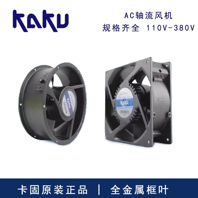 原装卡固KA8025/9225/1225/1238HA2KAKU轴流冷柜通风机静音散热风