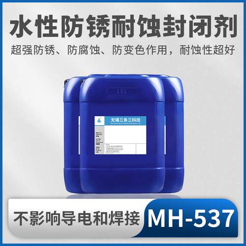 金属电镀铜镍铬不锈钢磷化铝氧化封闭剂水性防锈耐蚀高盐雾封闭液