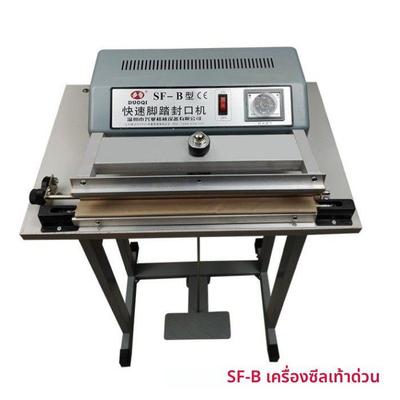 SF-B快速脚踏封口机 多奇铝箔袋 塑料袋 薄膜封口 封切东莞现货