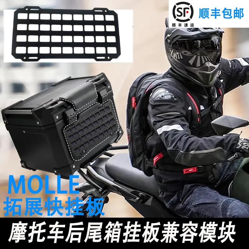 摩托车尾箱Molle战术挂板机车后尾箱改装挂载收纳板兼容拓展装备