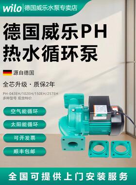 德国Weile水泵Ph-101/102/123/150Eh太阳能热水管道循环泵正品