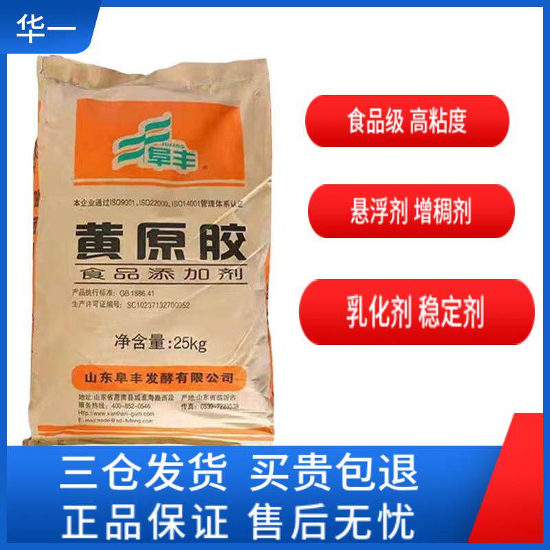 食品级阜丰黄原胶食用增稠剂面制品八宝粥烘焙饮料乳化稳