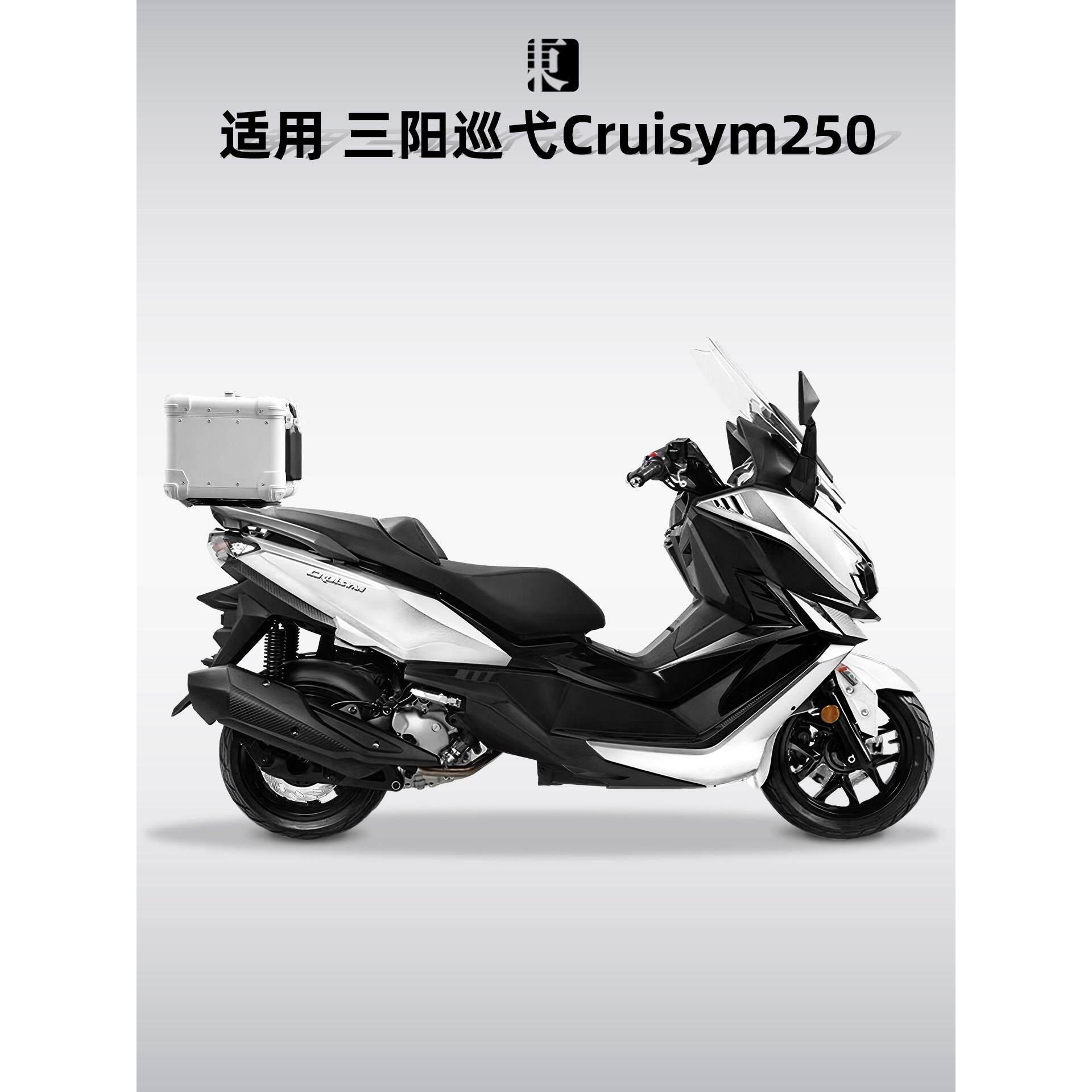 适用三阳巡弋250尾箱踏板摩托车后备箱铝合金后尾箱改装专用尾架