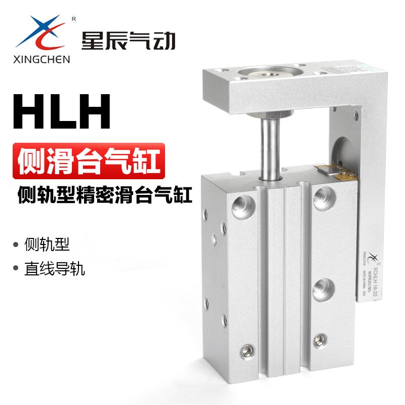 星辰气动小型侧导轨滑台气缸HLH6 10 16 20-5-10-20-25-30-50-60