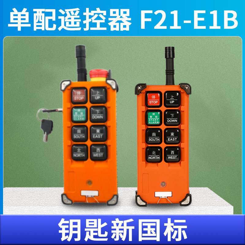 行车遥控器带钥匙F21-E1B单配遥控器手柄无线控制航车吊机起重机