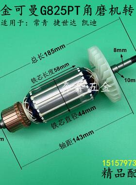 金可曼G825PT角磨机转子常青T150捷世达凯迪磨光机电机全铜线配件
