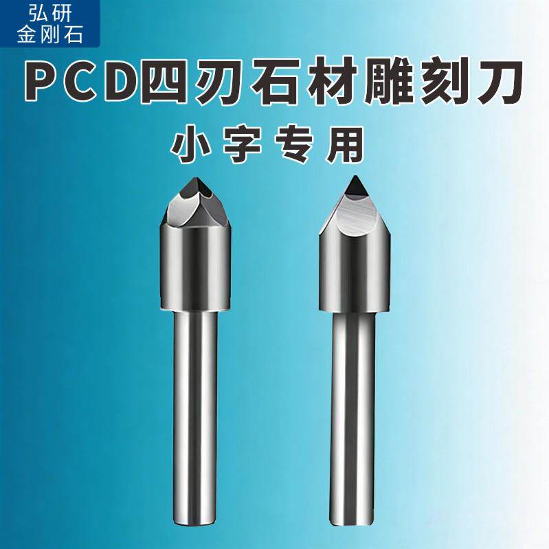 PCD金刚石四刃雕刻刀刻字刀花岗岩大理石石材电脑数控雕刻机刀具