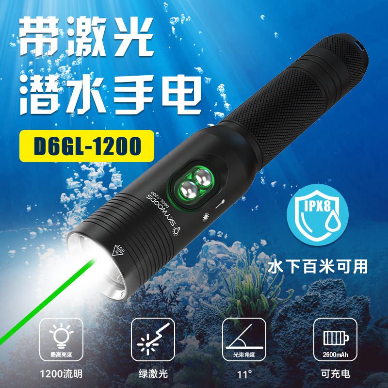 SKYWOODS D6 GL潜水手电筒带绿雷射笔1200流明夜潜手电筒100米防
