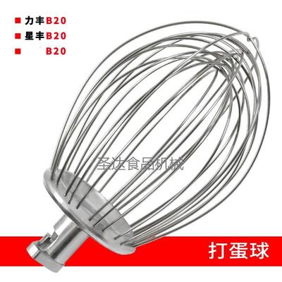 力丰星丰B20商用食品搅拌机打蛋机配件不锈钢打蛋球搅拌器网 新品