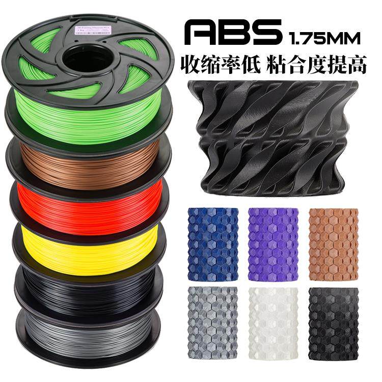 FDM 3d打印机 ABS 耗材1.75 abs+材料 线材 1kg 3D打印线材 包邮