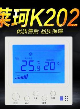 莱珂K202中央空调温控器温度控制器风机盘管液晶三速控温开关