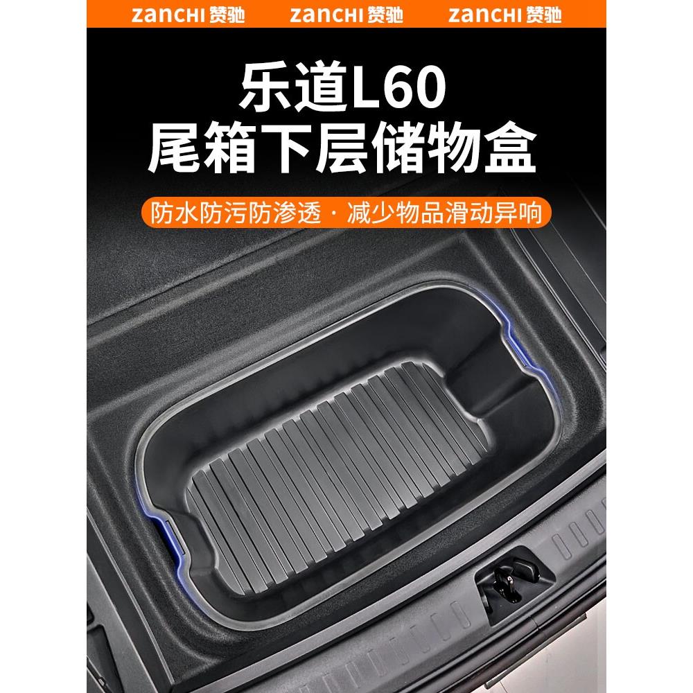 适用于蔚来-乐道L60后备箱储物盒车载收纳箱尾箱下隔层置物