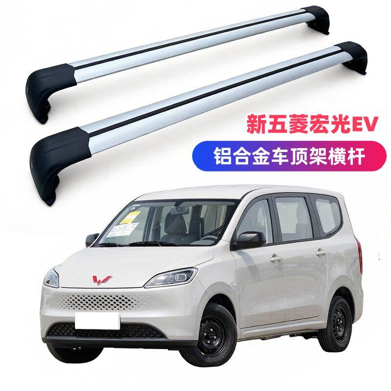 五菱宏光新能源EV增程版行李架横杆车顶架汽车改装横杆加厚铝合金