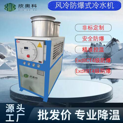 防爆冷水机反应釜冷水机化工行业专用冷冻主机壳式冰水机