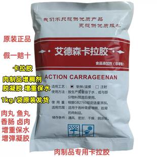 艾德森卡拉胶食品级保水剂食品添加剂稳定增稠剂食用卡拉胶粉1kg