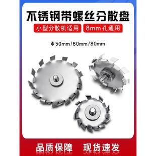 304不锈钢分散盘实验室高速分散机叶片混合机叶片配8mm螺旋锯齿圆