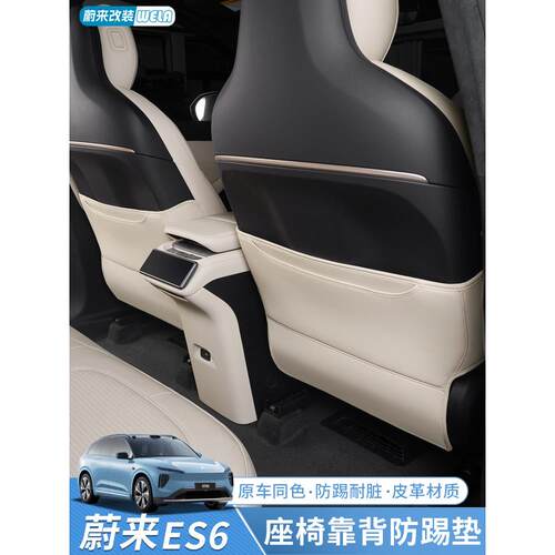 适用于24-25蔚来ES6EC6ET5T防踢垫后排座椅护板车内装饰好物配件