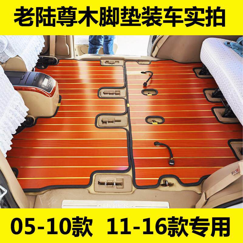 06-25款别克gl8系陆尊木地板脚垫改装经典老款商务车实木脚垫地板