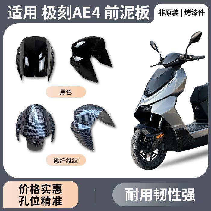 适用于ZEEHO电动车前瓦极核AE4AE5AE4SE前挡泥板前泥瓦新款