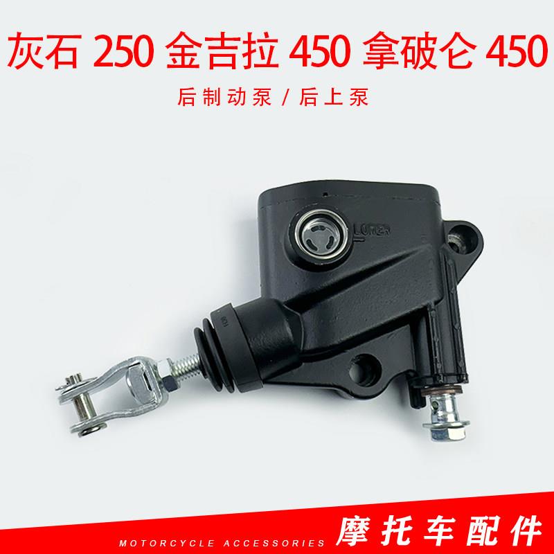 适用奔达灰石250脚刹泵金吉拉450拿破仑450摩托车后制动泵后上泵