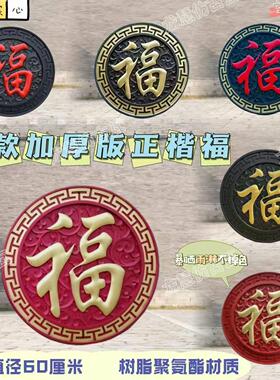 60厘米福字中式砖雕树脂影壁庭院装饰福字迎门墙面浮雕背景墙挂件