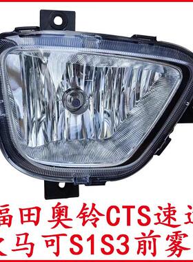 适用于福田汽车配件奥铃CTS M4 TS捷运速运欧马可S1 S3杠灯前雾灯