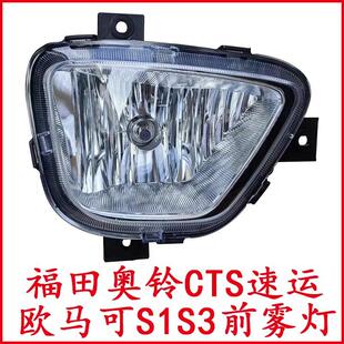 适用于福田汽车配件奥铃CTS M4 TS捷运速运欧马可S1 S3杠灯前雾灯