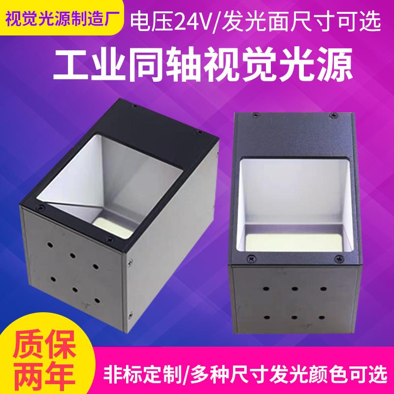 机器视觉同轴光源工业相机LED照明自动化检测表面划痕用同轴光源