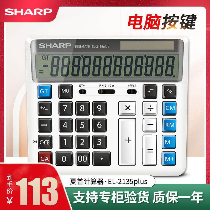 夏普EL-2135 PLUS银行会计财务计算器电脑按键大号办公家用多功能